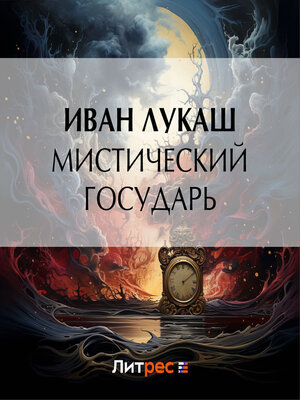 cover image of Мистический государь